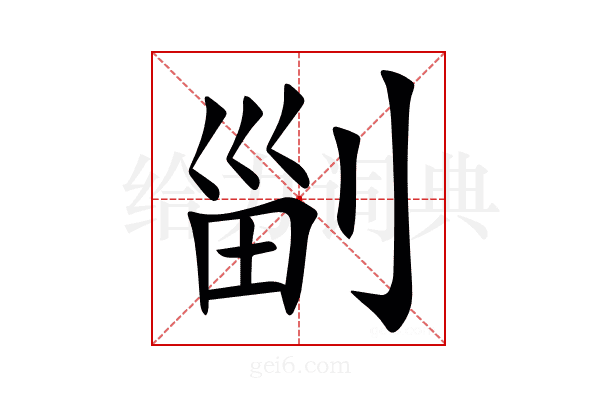 㓯