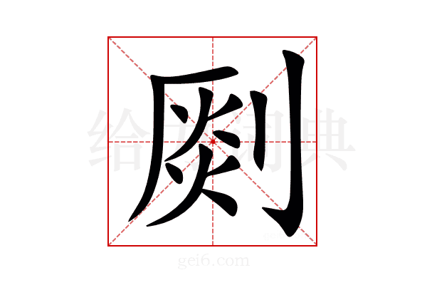 㓹
