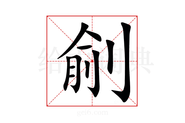 㓱