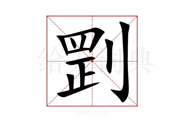 㓻