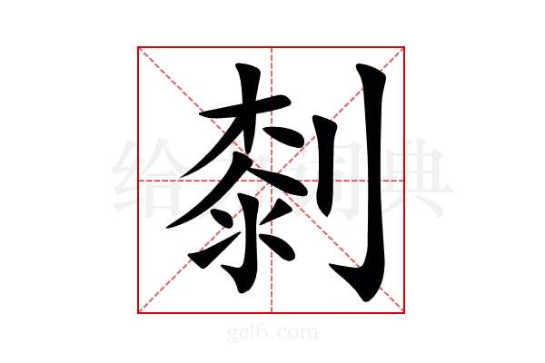 㓼