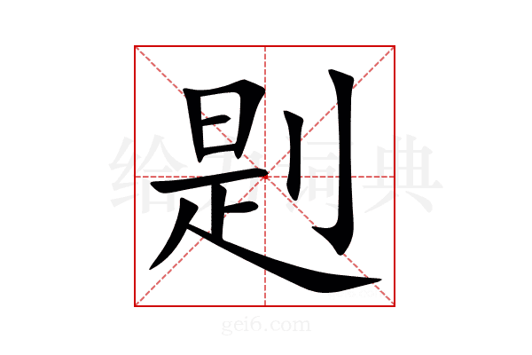 㓳