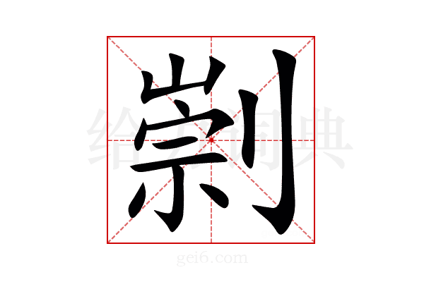 㓽