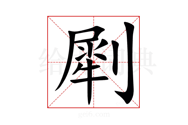 㓾