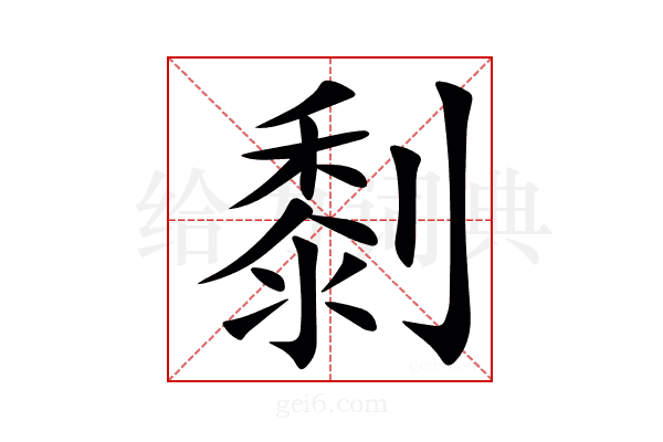 㓿