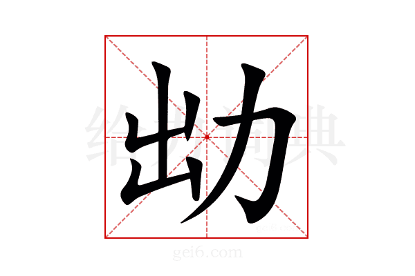 㔘