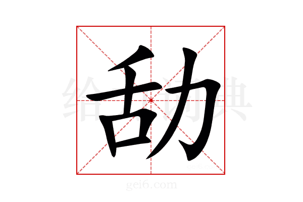 㔚