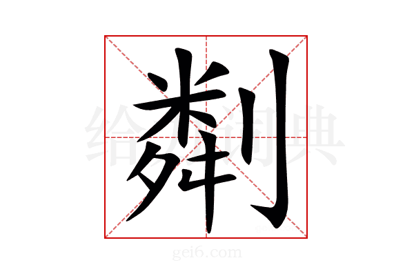 㔂