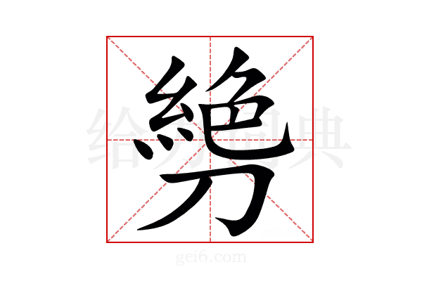 㔃