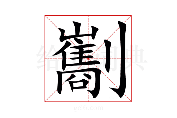 㔒