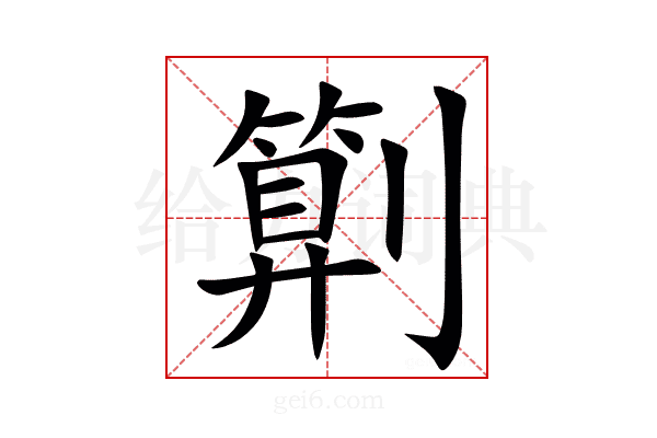 㔍