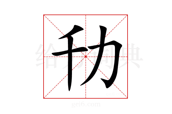 㔓