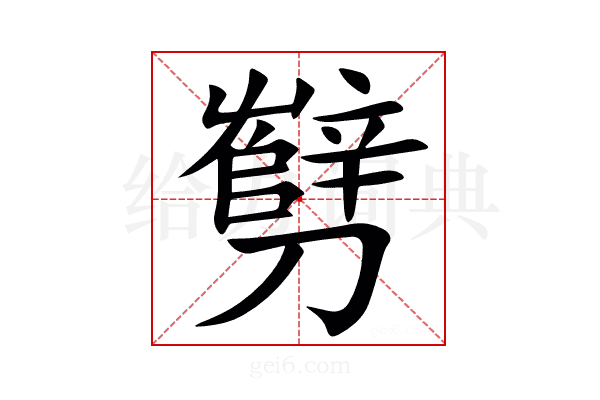 㔎