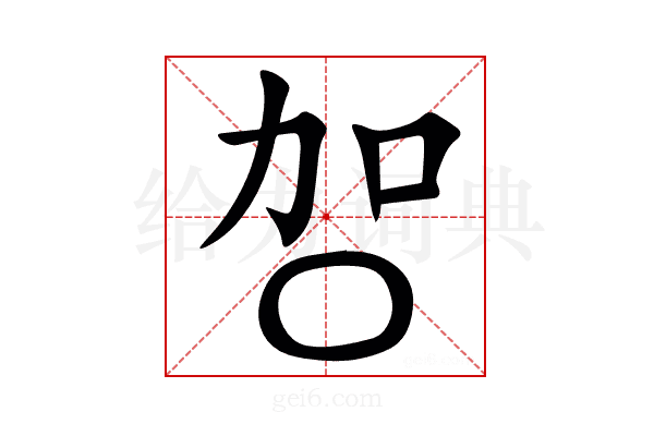 㔔