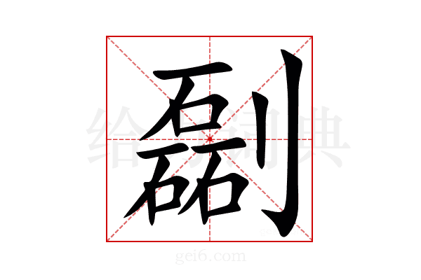 㔏