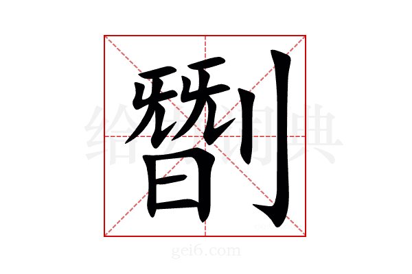 㔆