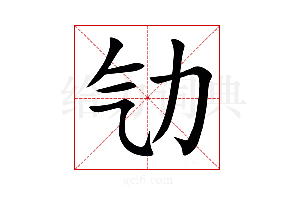 㔕