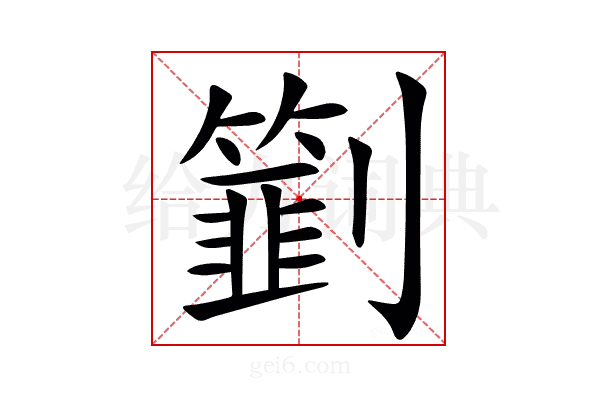㔐