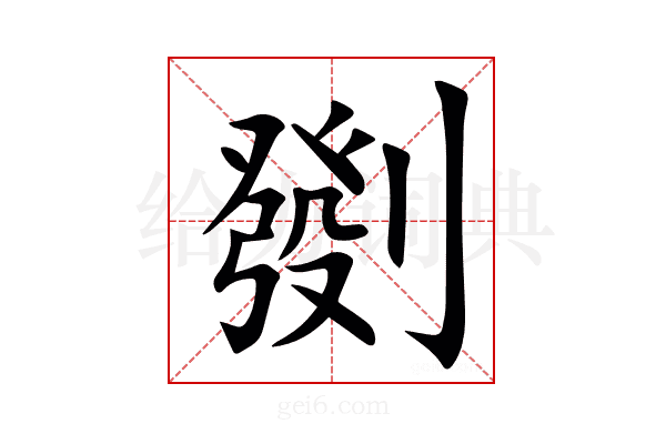 㔇