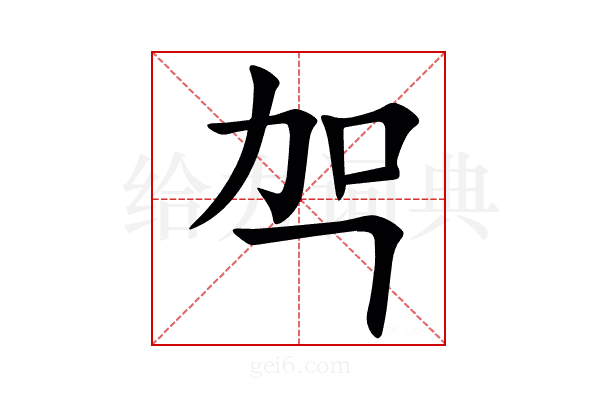 㔖