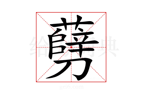 㔑