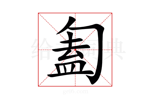 㔩