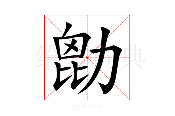 㔡