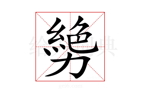 㔢