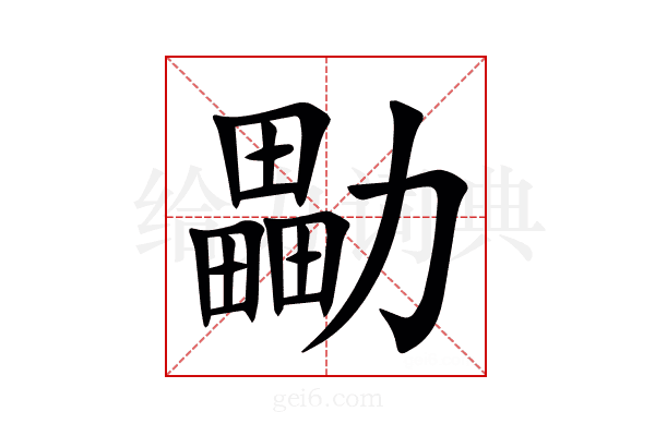 㔣