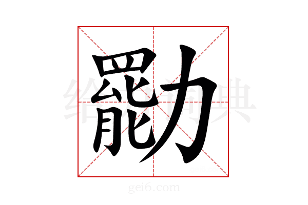 㔥
