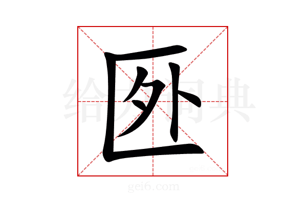 㔰