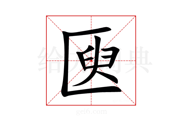 㔱