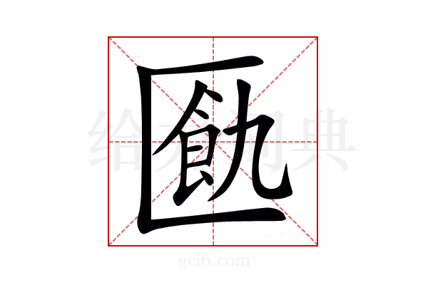 㔲