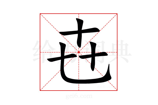 㔺