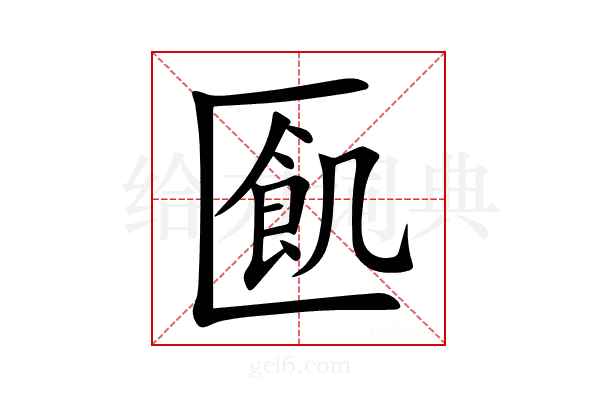 㔳
