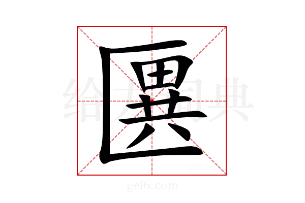 㔴