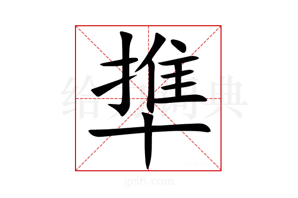 㔼