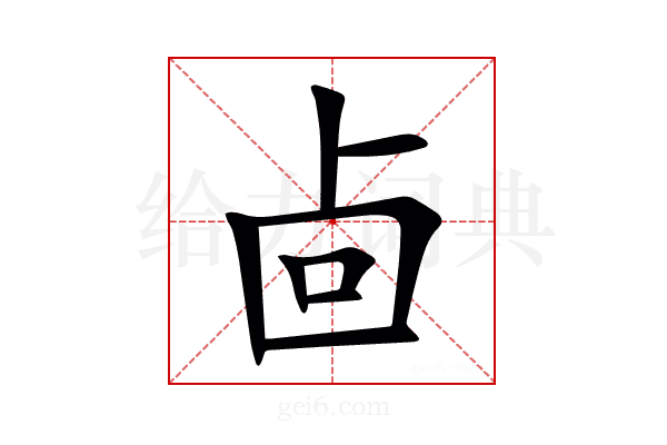 㔽
