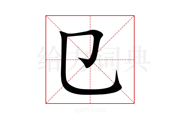 㔾