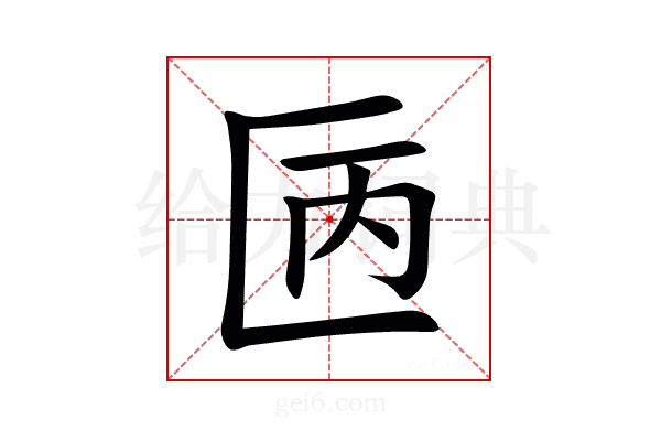 㔷