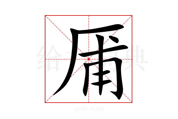 㕊