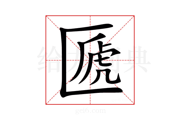 㔸