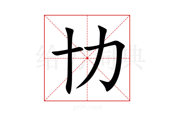 㔹