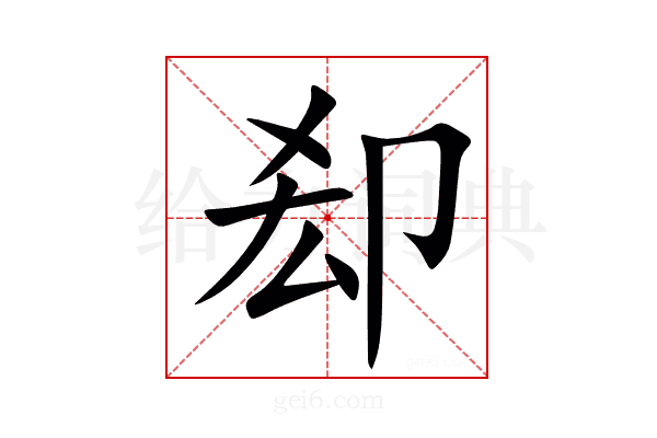 㕁
