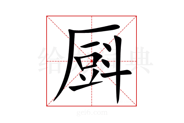 㕏