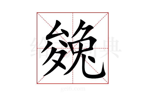 㕙