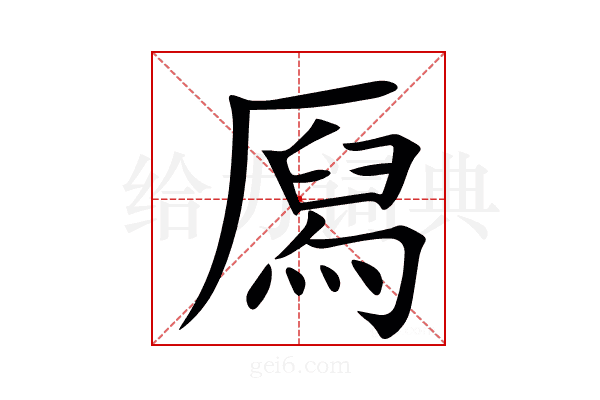 㕐