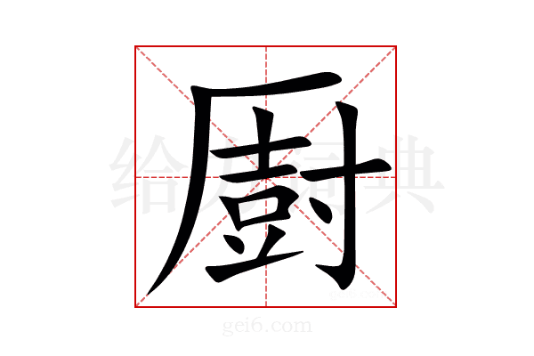 㕑