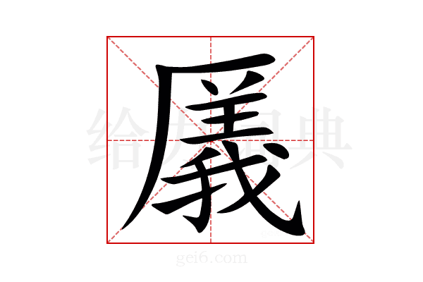 㕒