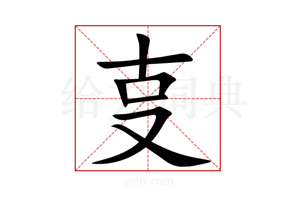 㕝